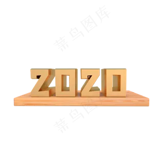金色2020,免抠元素