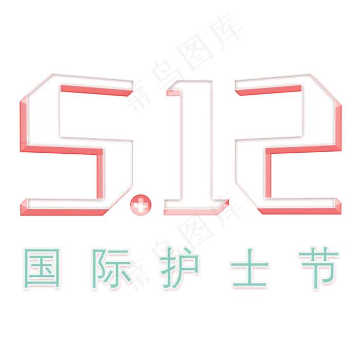 5.12 国际护士节白衣天使在人间
