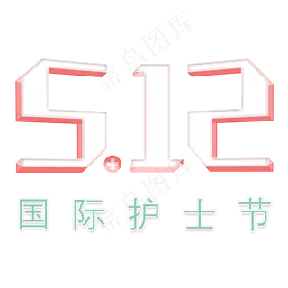 5.12 国际护士节白衣天使在人间