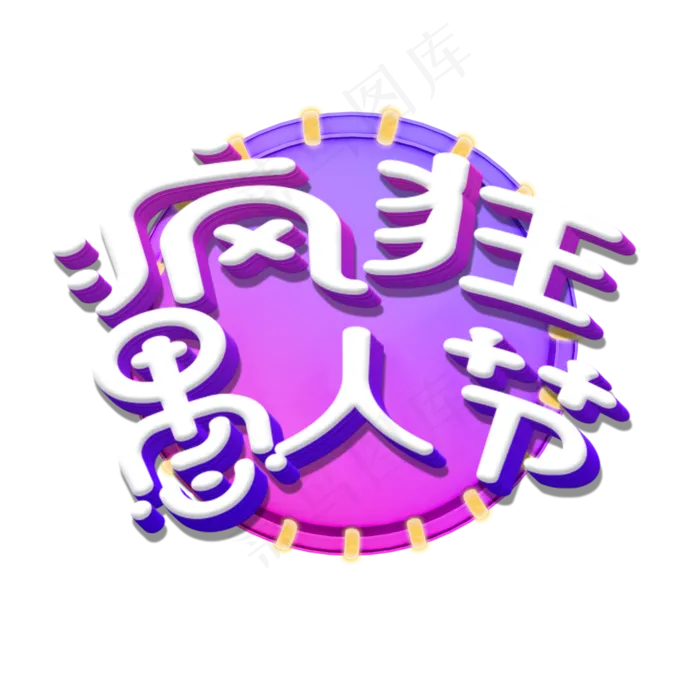 4月1日疯狂愚人节(2200X2200(DPI:300))psd模版下载
