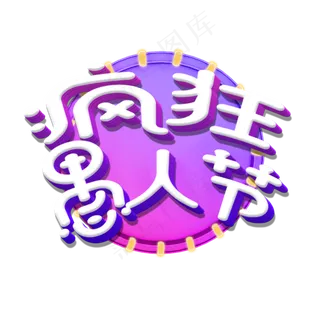 4月1日疯狂愚人节