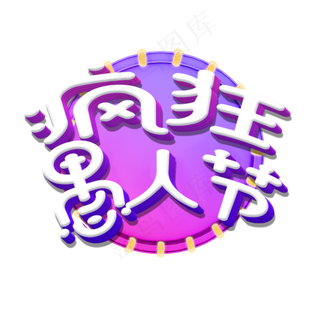 4月1日疯狂愚人节