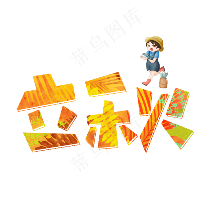 立秋黄色卡通艺术字(3545X5315(DPI:300))psd模版下载
