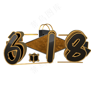 618购物节艺术字