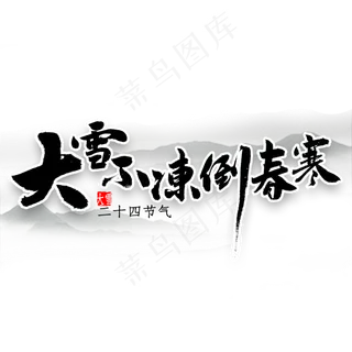 大雪不冻倒春寒艺术字