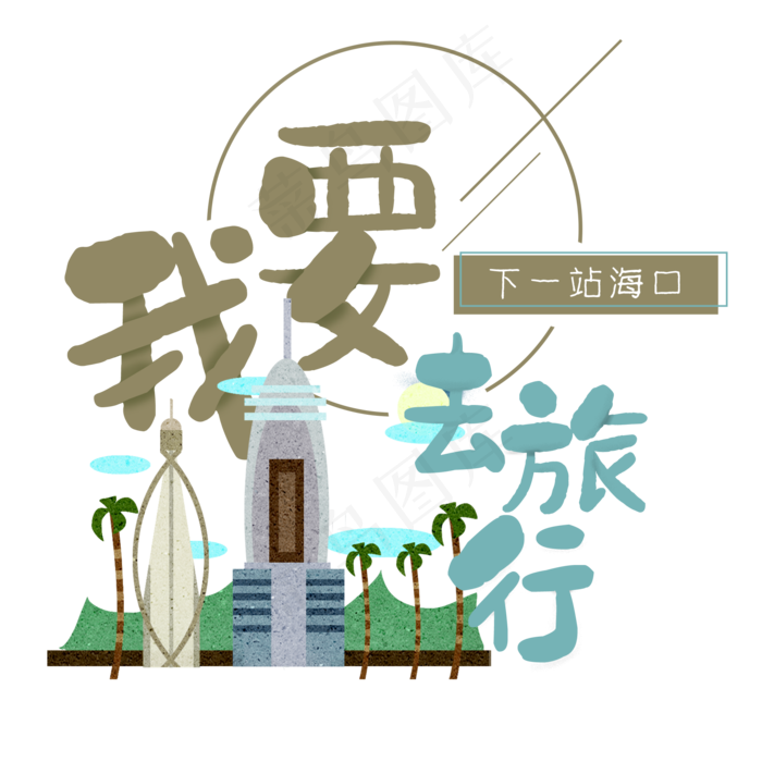 清新卡通旅行出游之海口