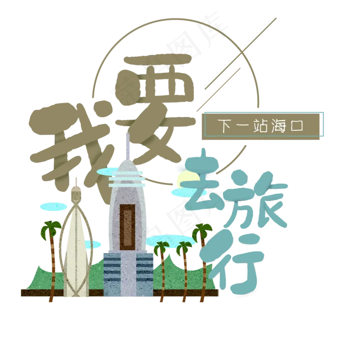 清新卡通旅行出游之海口
