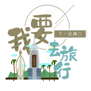 清新卡通旅行出游之海口