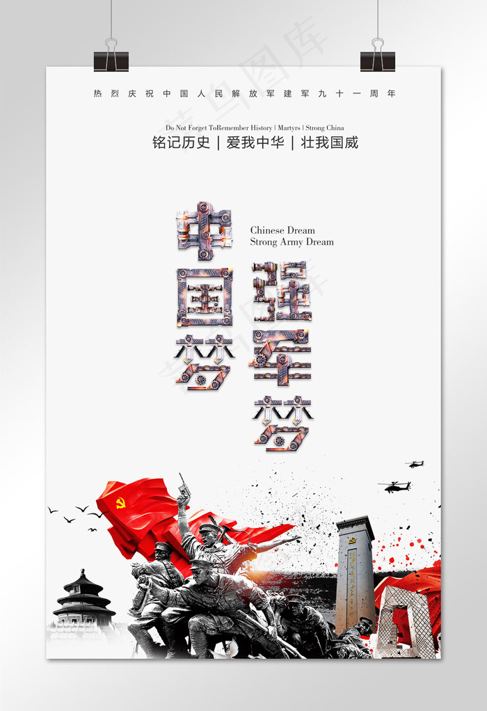 建军节海报中国梦强军梦