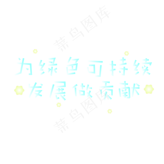 为绿色可持续发展做贡献ai矢量模版下载