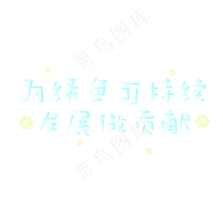 为绿色可持续发展做贡献