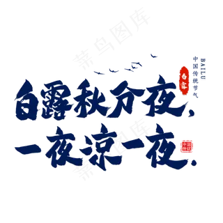 白露秋分夜毛笔艺术字