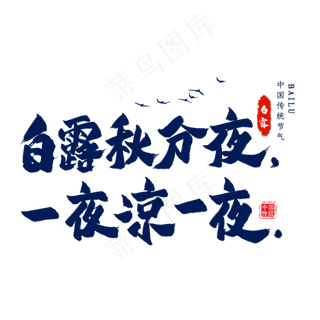 白露秋分夜毛笔艺术字