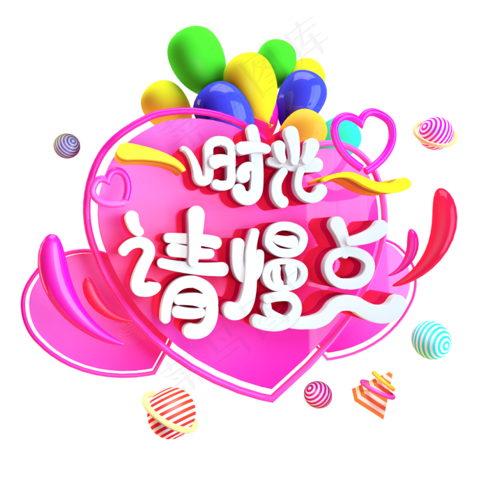 母亲节免抠C4D创意造型字体