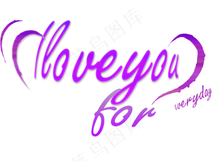 我爱你艺术字体