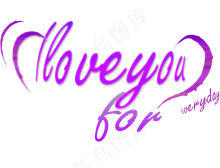 我爱你艺术字体