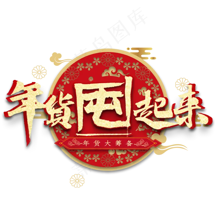年货囤起来金色毛笔字(2000X2000(DPI:300))psd模版下载