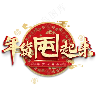 年货囤起来金色毛笔字