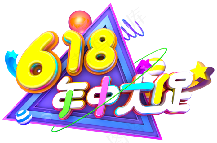 618年中大促黄色白色紫色电商促销活动3D艺术字(1091X720(DPI:72))psd模版下载