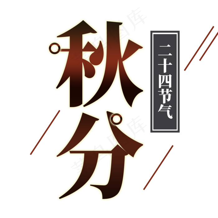 秋分创意字体