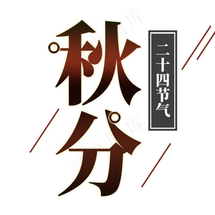 秋分创意字体(2000X2000(DPI:300))psd模版下载