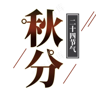 秋分创意字体