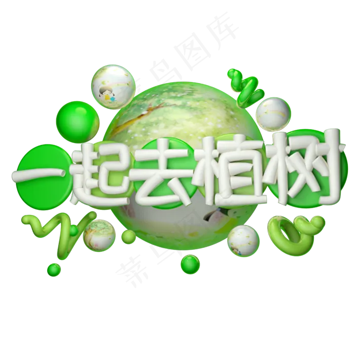 一起去植树3D字体设计(2500X2500(DPI:150))psd模版下载