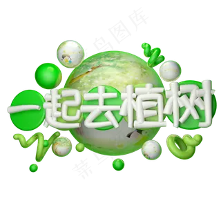 一起去植树3D字体设计