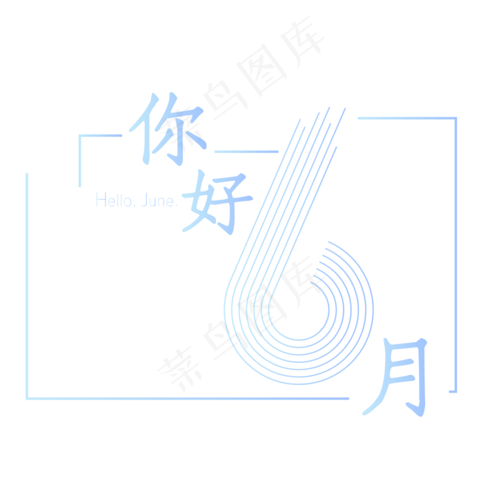 你好六月字体设计(2000X2000(DPI:150))ai矢量模版下载
