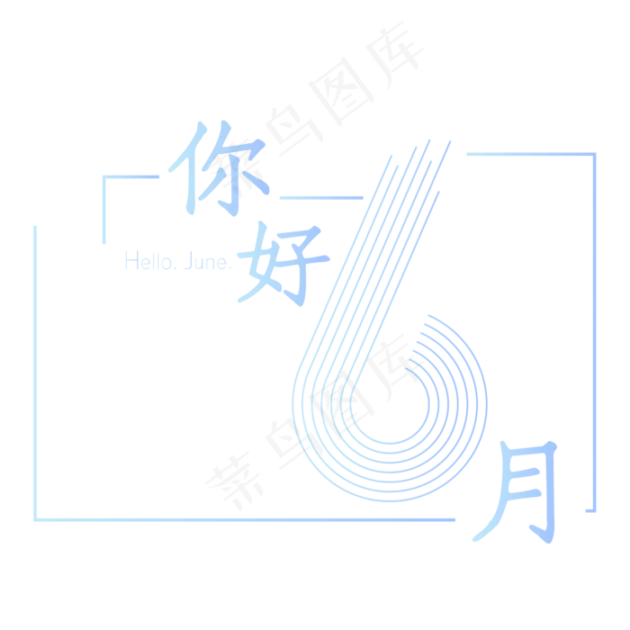 你好六月字体设计