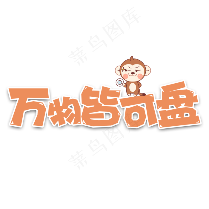 卡通风网络流行语万物皆可盘字体设计(2000*2000px 	      )psd模版下载
