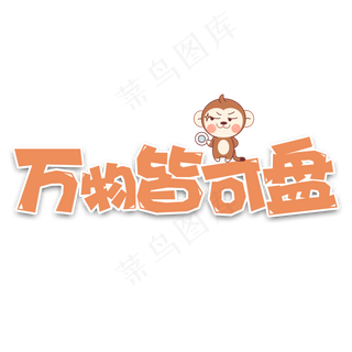 卡通风网络流行语万物皆可盘字体设计