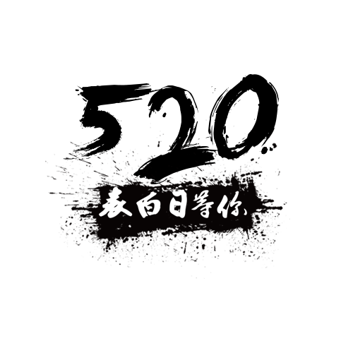 520毛笔字设计(500X500(DPI:300))psd模版下载