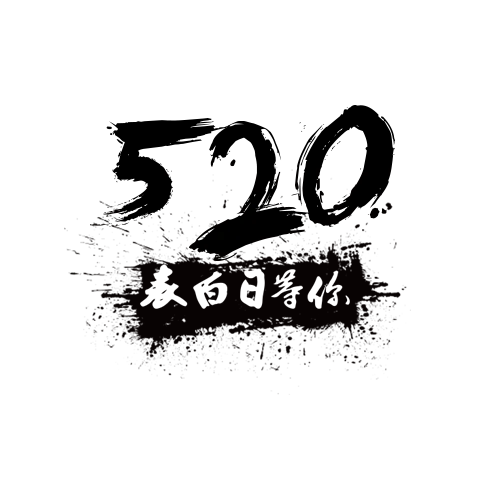 520毛笔字设计(500X500(DPI:300))psd模版下载