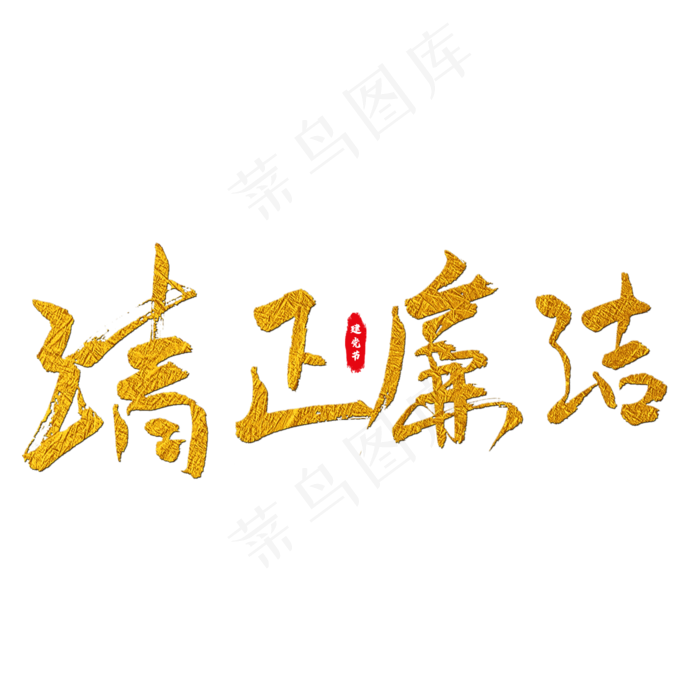 清正廉洁艺术字(2000X2000(DPI:150))psd模版下载