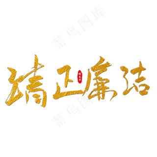 清正廉洁艺术字