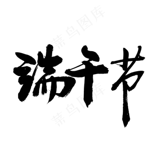 端午节大气毛笔艺术字