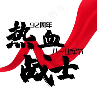 八一建军节热血战士