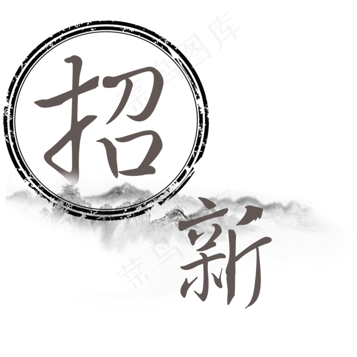 招新菜鸟图库艺术字,免抠元素艺术字