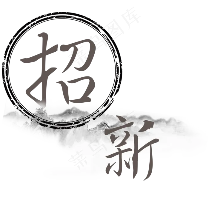 招新菜鸟图库艺术字,免抠元素艺术字