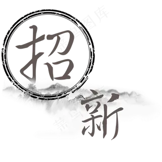 招新菜鸟图库艺术字,免抠元素艺术字