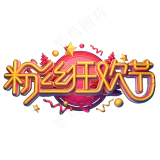 粉丝狂欢节字体元素艺术字