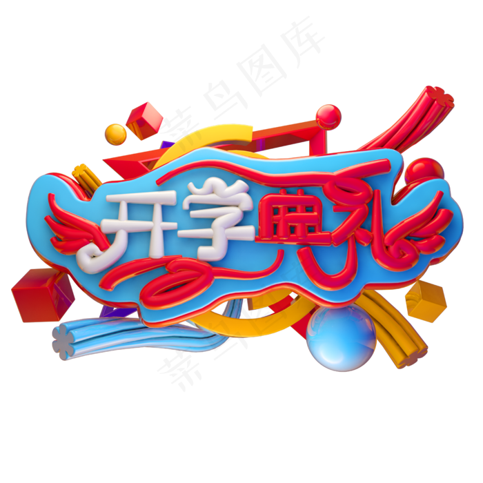 开学典礼3D字体设计(2500X2500(DPI:150))psd模版下载