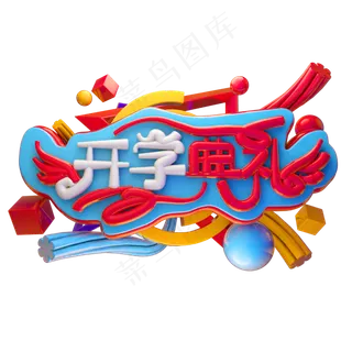 开学典礼3D字体设计