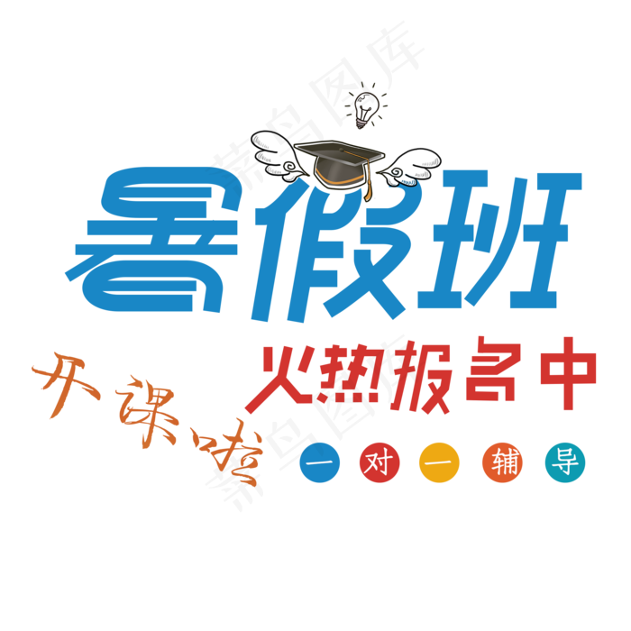 暑假班火热报名(2000X2000(DPI:150))psd模版下载