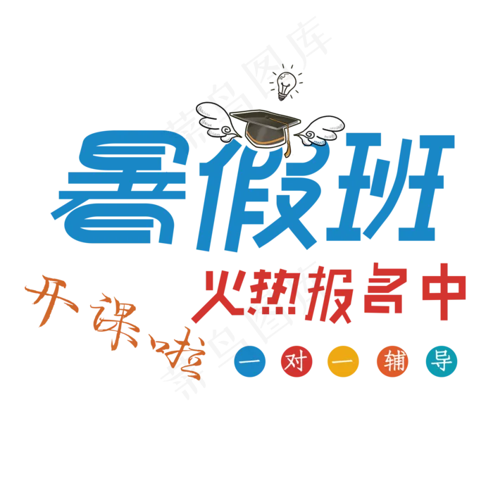 暑假班火热报名(2000X2000(DPI:150))psd模版下载