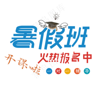 暑假班火热报名