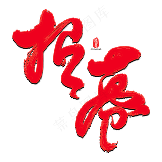 招募艺术书法字