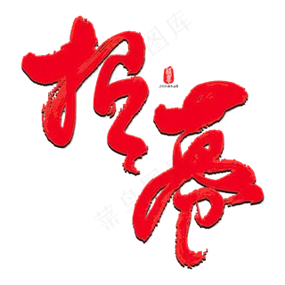 招募艺术书法字