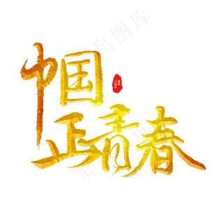 中国正清楚标题字